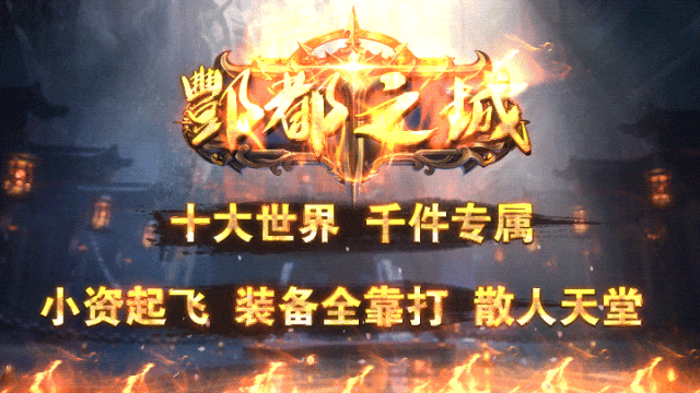 牛马神途 - www.530st.com -首站首区 《新酆都之城》全新改版，十个世界、黑暗系专属装备、重击亡