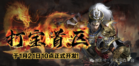 打金首选！《打宝神途》1月21日首战首区震撼来袭！交易自由，打金自由，无VIP，无充值地图，无充值礼包，一切靠