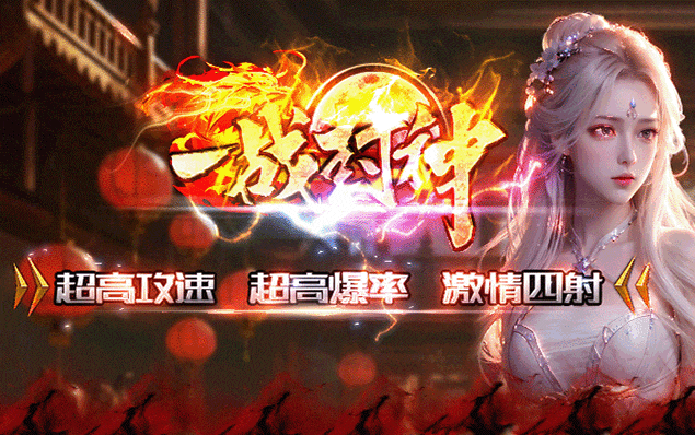 新版预告 | 装备连爆、专属英雄生肖、异宝系统、剑魂洗炼、魔王降临、乱世即将到来！少侠们准备踏上属于自己的征途