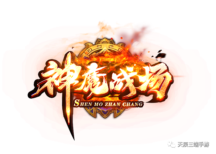 [神魔战场」·首站首区-「好天辰神途」