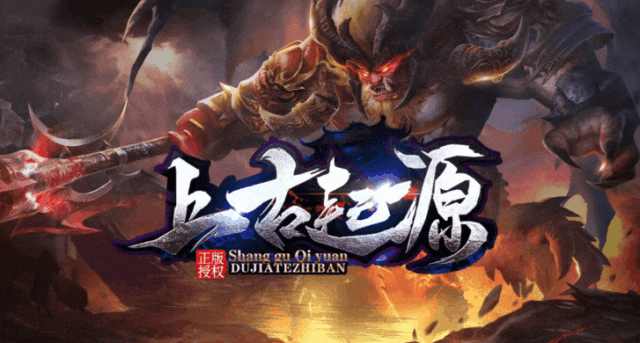 上古起源｜召唤战宠、散人福利、超火爆专属〓上百战宠任意搭配,自创副本，超多特色玩法等你来！