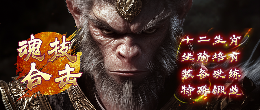 火星神途「魂技合击」坐骑培育获属性加成，装备洗练得咒法BUFF