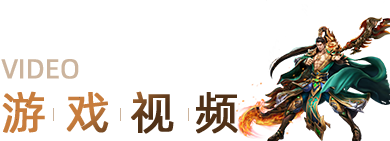游戏视频